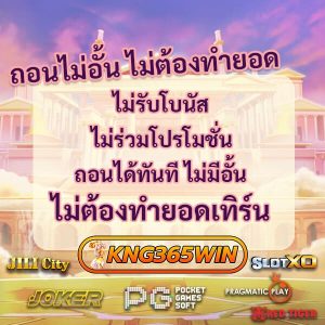 โปร Kng365win ถอนไม่อั้น ไม่ต้องทำยอด