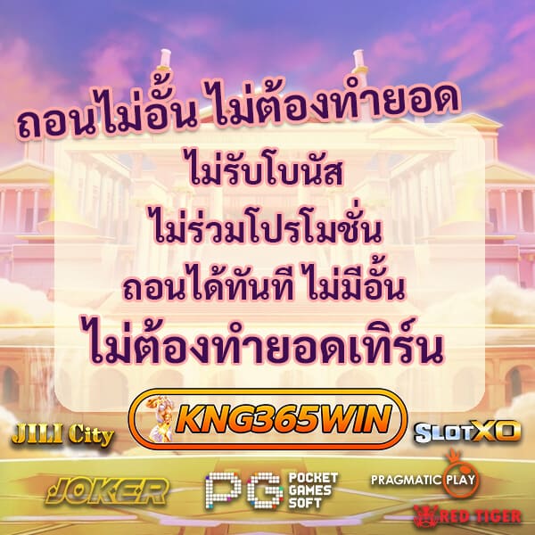 โปร Kng365win ถอนไม่อั้น ไม่ต้องทำยอด