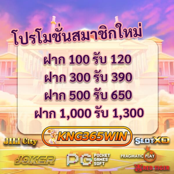 โปร Kng365win สมัครสมาชิกใหม่