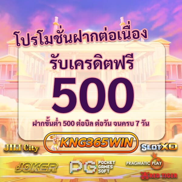 โปร kng365win ฝากต่อเนื่อง