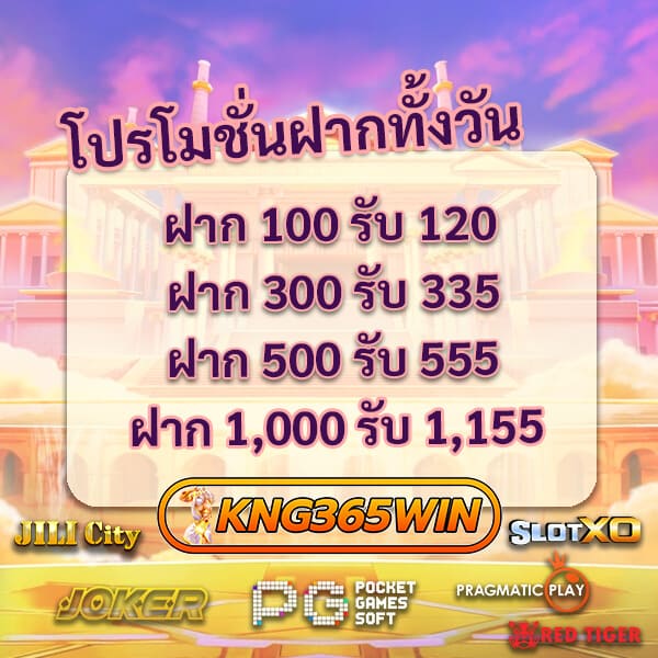 โปร kng365win ฝากทั้งวัน