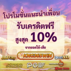 โปร kng365win แนะนำเพื่อน